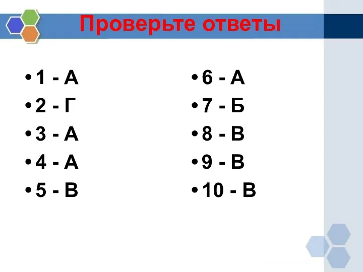 Проверьте ответы 1 - А 2 - Г 3 -