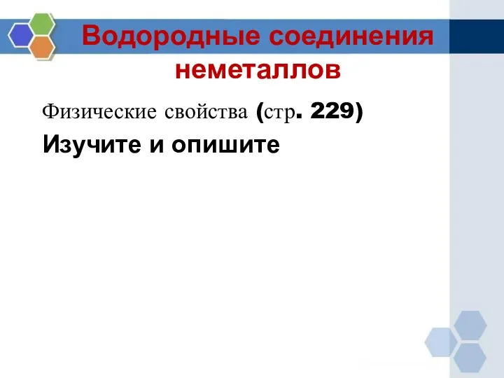 Водородные соединения неметаллов Физические свойства (стр. 229) Изучите и опишите