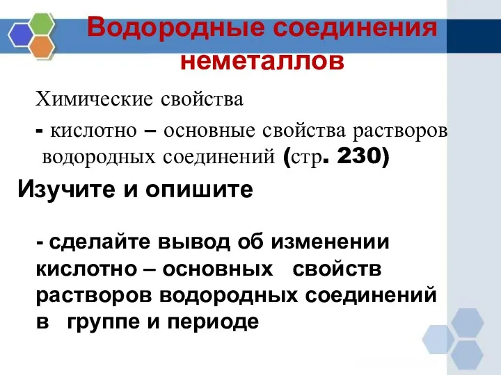 Водородные соединения неметаллов Химические свойства - кислотно – основные свойства