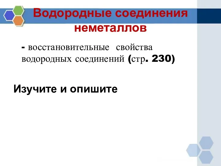 Водородные соединения неметаллов - восстановительные свойства водородных соединений (стр. 230) Изучите и опишите