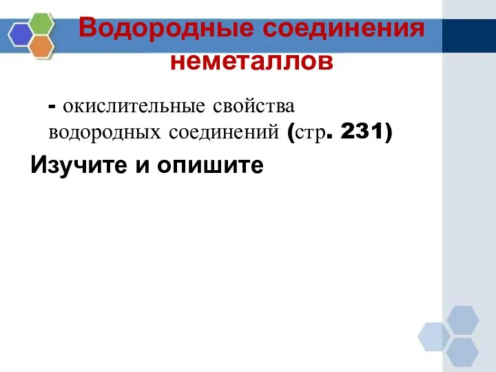 Водородные соединения неметаллов - окислительные свойства водородных соединений (стр. 231) Изучите и опишите