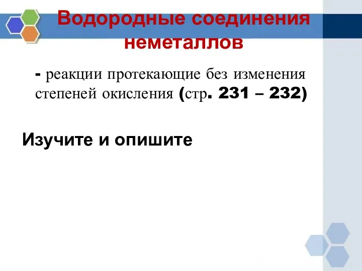 Водородные соединения неметаллов - реакции протекающие без изменения степеней окисления