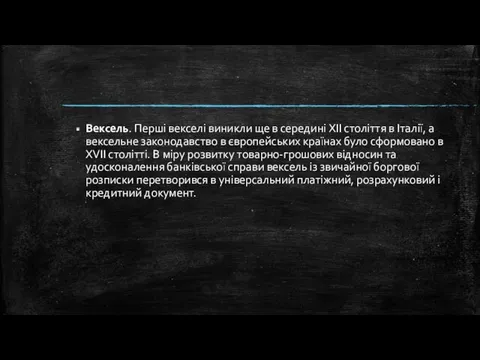 Вексель. Перші векселі виникли ще в середині XII століття в