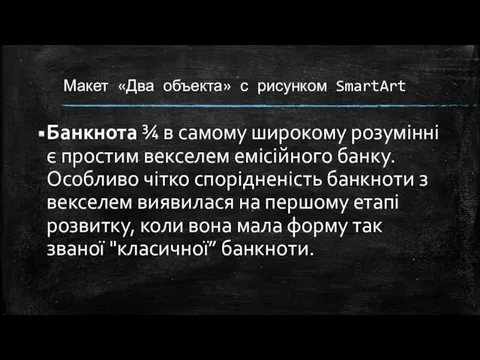 Макет «Два объекта» с рисунком SmartArt Банкнота ¾ в самому