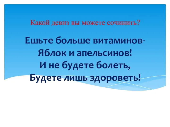 Ешьте больше витаминов- Яблок и апельсинов! И не будете болеть,