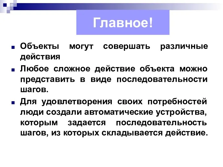 Главное! Объекты могут совершать различные действия Любое сложное действие объекта