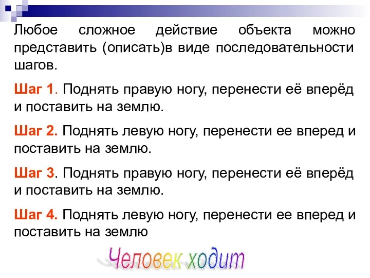 Любое сложное действие объекта можно представить (описать)в виде последовательности шагов.