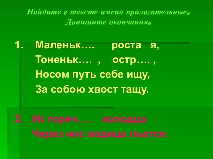 Найдите в тексте имена прилагательные. Допишите окончания. 1. Маленьк…. роста