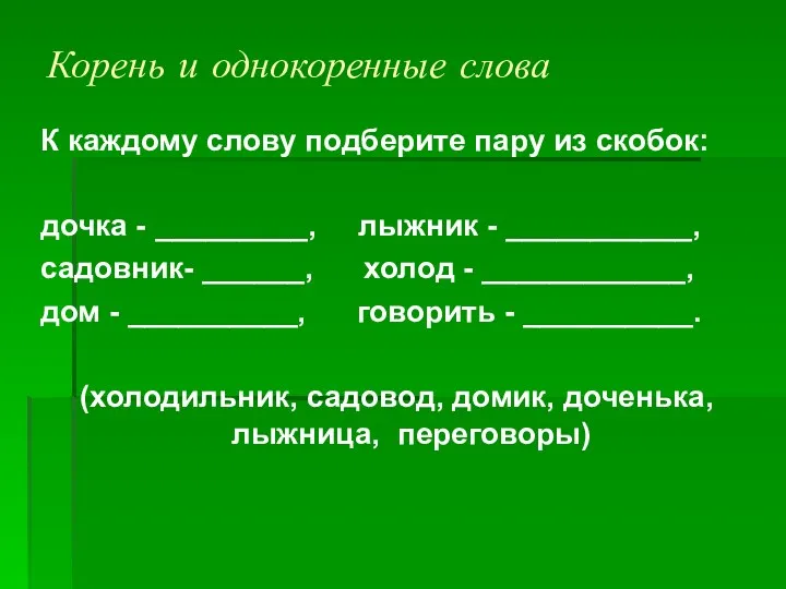 Корень и однокоренные слова К каждому слову подберите пару из