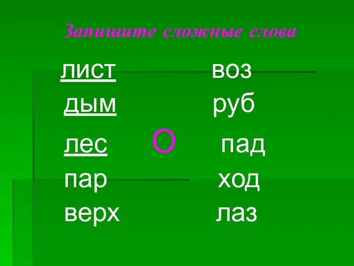 Запишите сложные слова лист воз дым руб лес О пад пар ход верх лаз