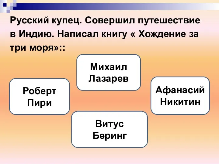 Русский купец. Совершил путешествие в Индию. Написал книгу « Хождение за три моря»::