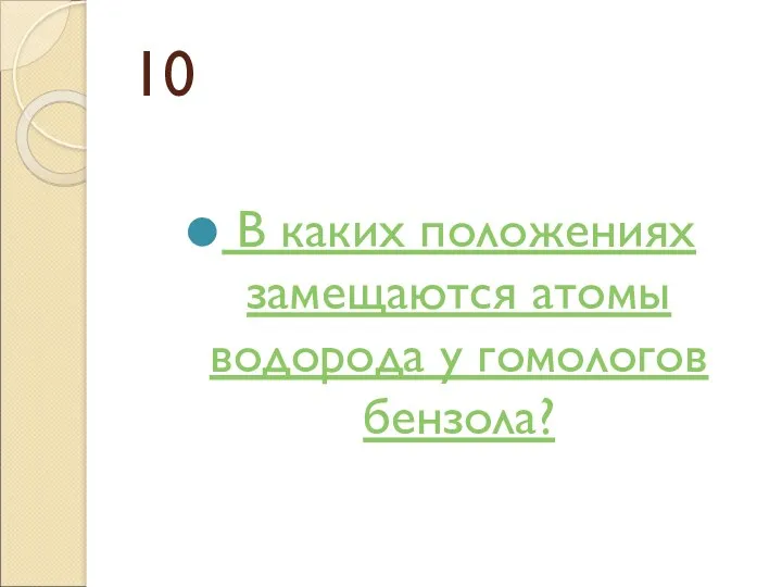 10 В каких положениях замещаются атомы водорода у гомологов бензола?