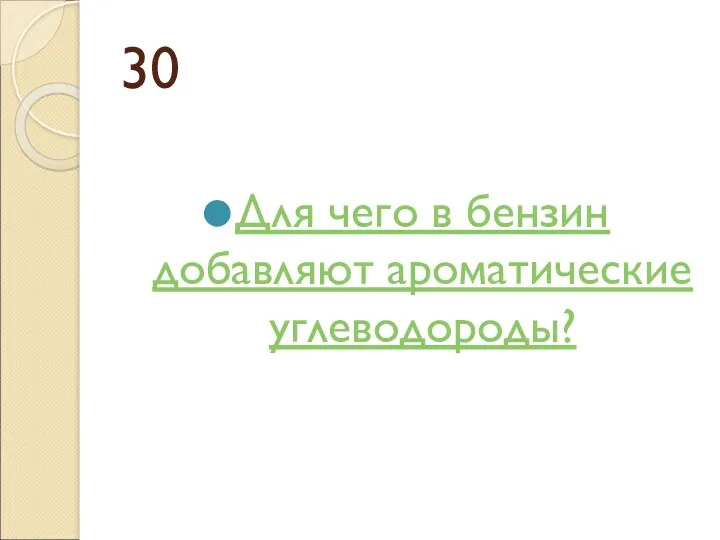 30 Для чего в бензин добавляют ароматические углеводороды?