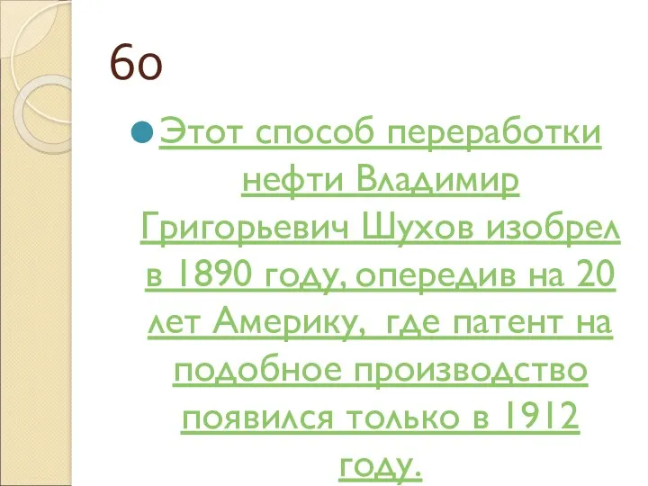 60 Этот способ переработки нефти Владимир Григорьевич Шухов изобрел в