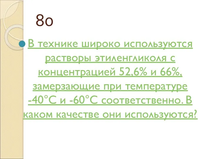 80 В технике широко используются растворы этиленгликоля с концентрацией 52,6%