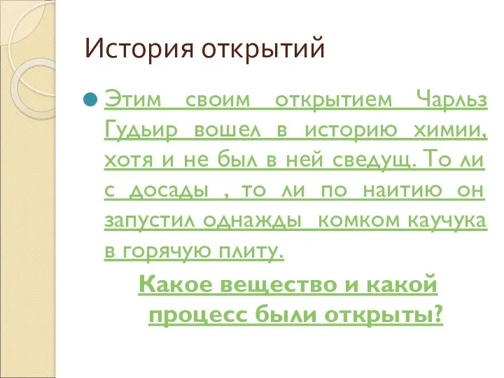 История открытий Этим своим открытием Чарльз Гудьир вошел в историю