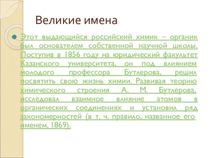 Великие имена Этот выдающийся российский химик – органик был основателем