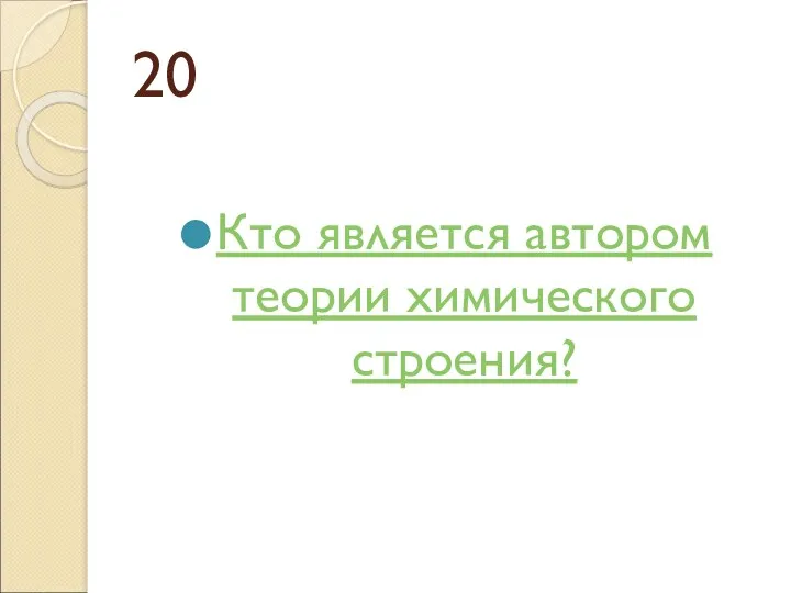 20 Кто является автором теории химического строения?