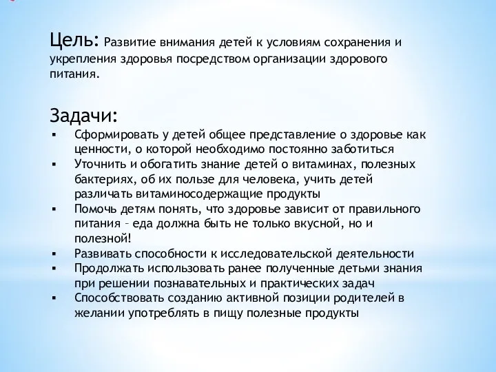 Цель: Развитие внимания детей к условиям сохранения и укрепления здоровья