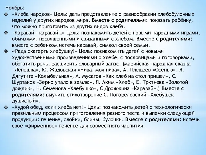 Ноябрь: «Хлеба народов» Цель: дать представление о разнообразии хлебобулочных изделий