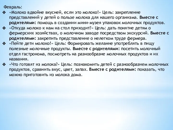 Февраль: «Молоко вдвойне вкусней, если это молоко!» Цель: закрепление представлений