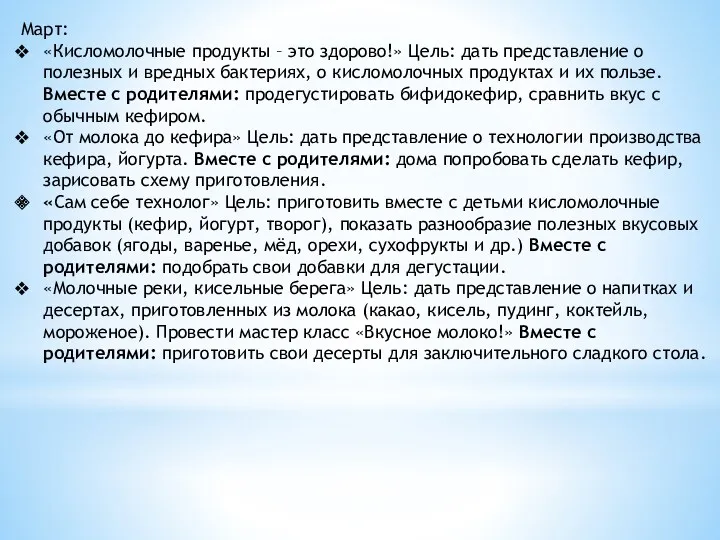 Март: «Кисломолочные продукты – это здорово!» Цель: дать представление о