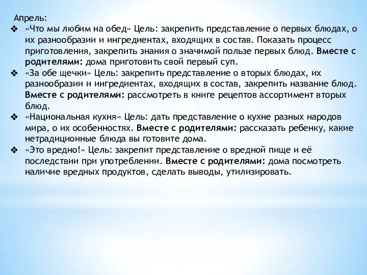 Апрель: «Что мы любим на обед» Цель: закрепить представление о