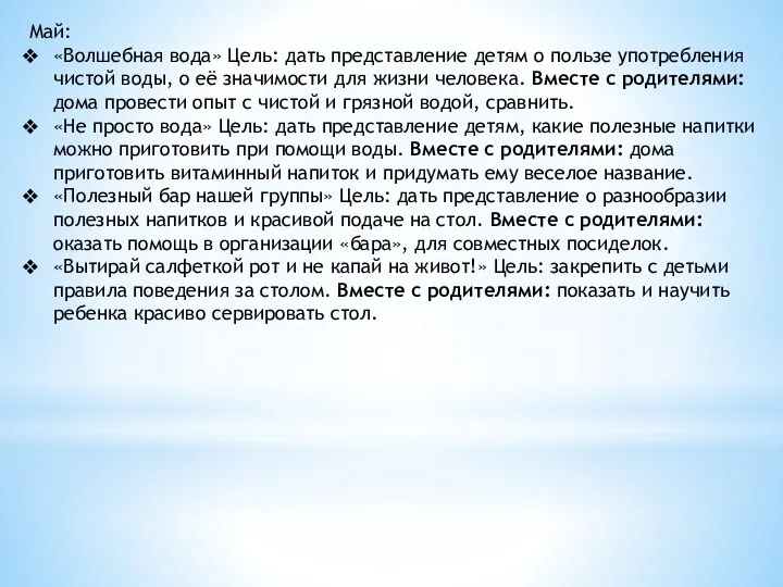 Май: «Волшебная вода» Цель: дать представление детям о пользе употребления