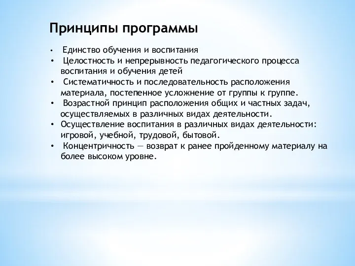 Принципы программы Единство обучения и воспитания Целостность и непрерывность педагогического