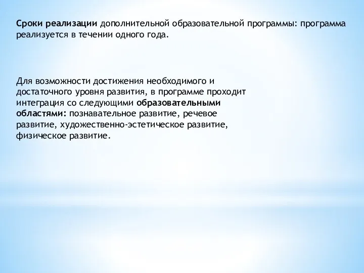 Для возможности достижения необходимого и достаточного уровня развития, в программе