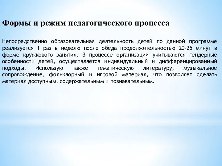 Формы и режим педагогического процесса Непосредственно образовательная деятельность детей по