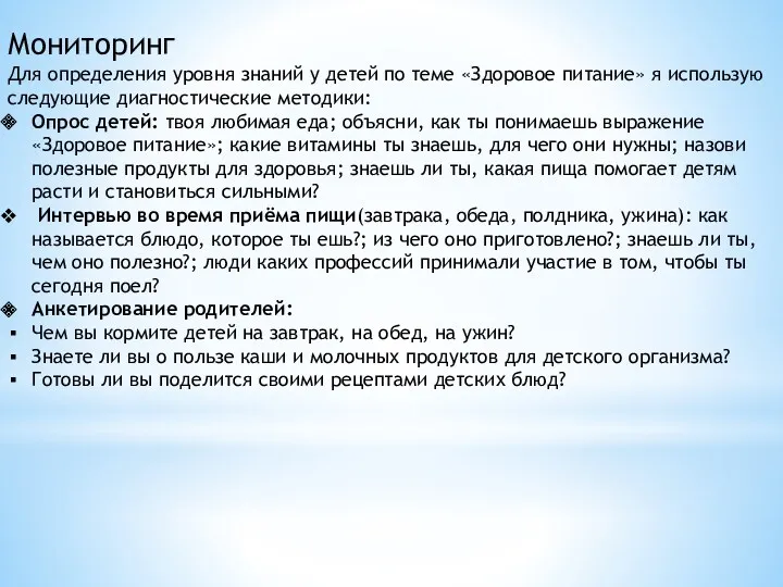 Мониторинг Для определения уровня знаний у детей по теме «Здоровое