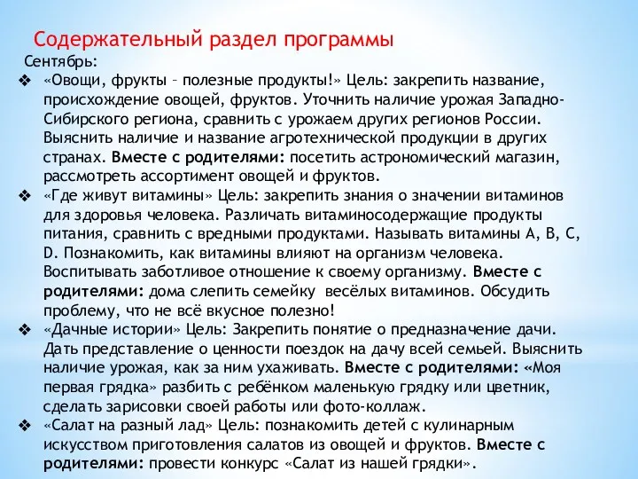 Сентябрь: «Овощи, фрукты – полезные продукты!» Цель: закрепить название, происхождение