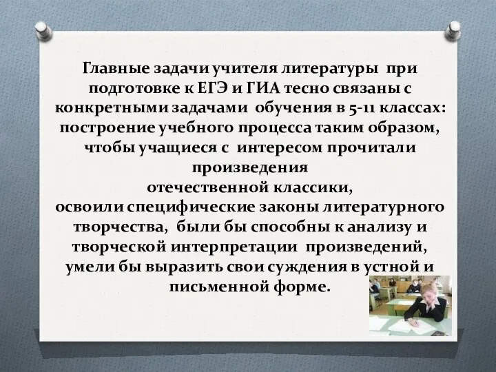 Главные задачи учителя литературы при подготовке к ЕГЭ и ГИА