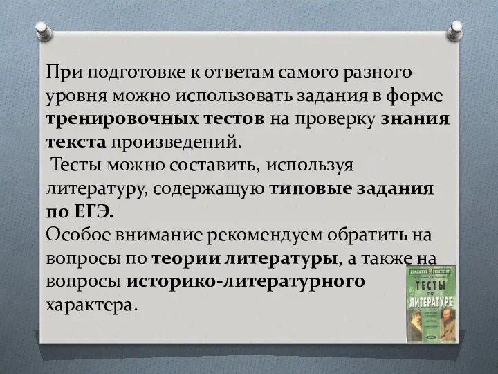 При подготовке к ответам самого разного уровня можно использовать задания