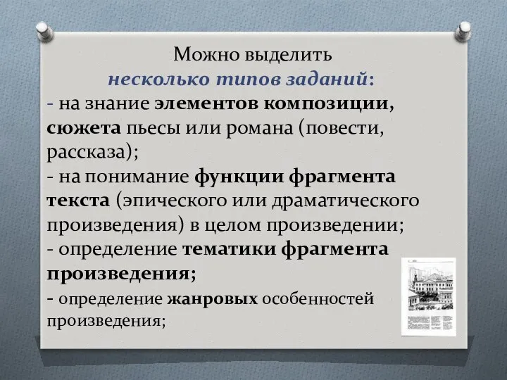 Можно выделить несколько типов заданий: - на знание элементов композиции,