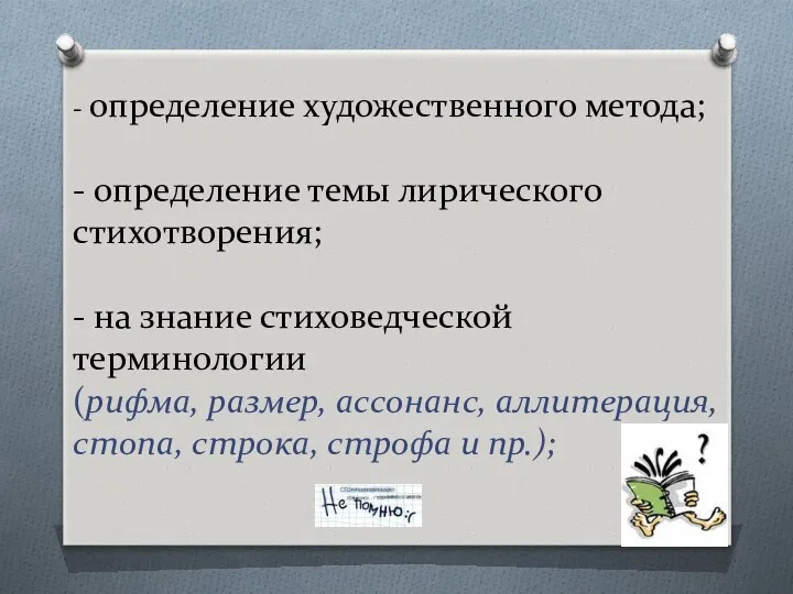 - определение художественного метода; - определение темы лирического стихотворения; -