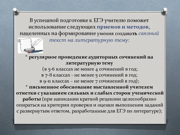 В успешной подготовке к ЕГЭ учителю поможет использование следующих приемов