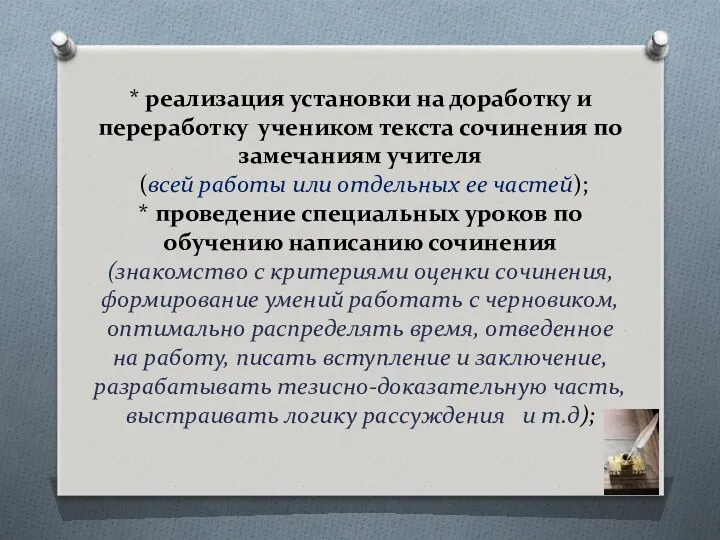 * реализация установки на доработку и переработку учеником текста сочинения