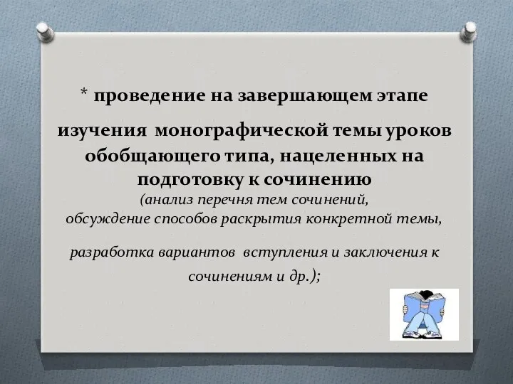 * проведение на завершающем этапе изучения монографической темы уроков обобщающего