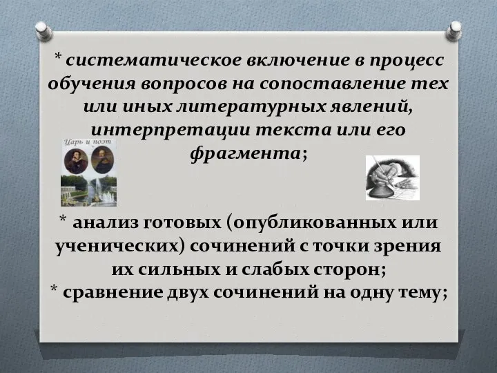 * систематическое включение в процесс обучения вопросов на сопоставление тех