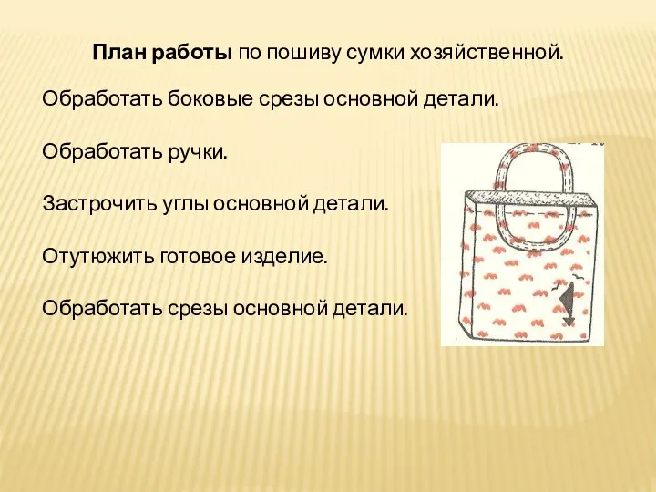 План работы по пошиву сумки хозяйственной. Обработать боковые срезы основной