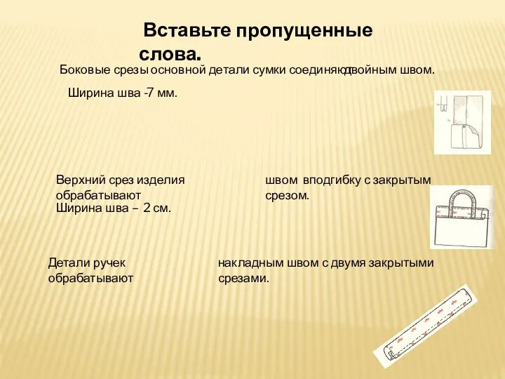 Вставьте пропущенные слова. Боковые срезы основной детали сумки соединяют двойным