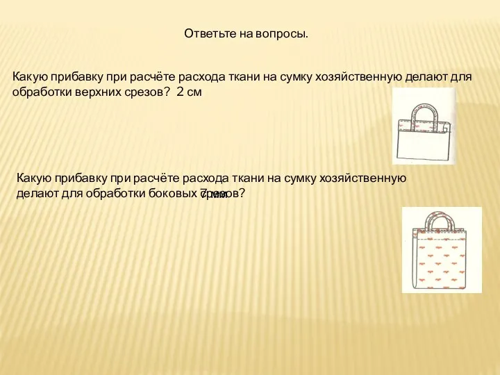 Ответьте на вопросы. Какую прибавку при расчёте расхода ткани на