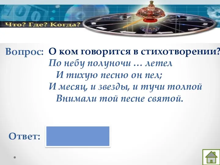 Вопрос: Ответ: О ком говорится в стихотворении? По небу полуночи