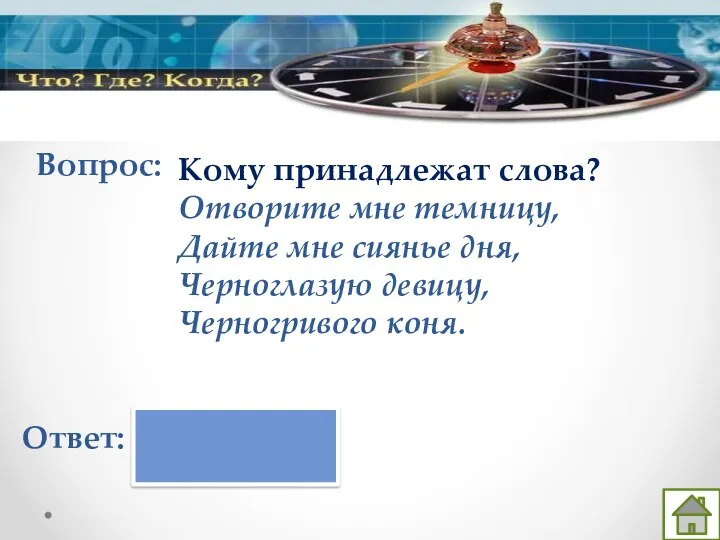 Вопрос: Ответ: Кому принадлежат слова? Отворите мне темницу, Дайте мне