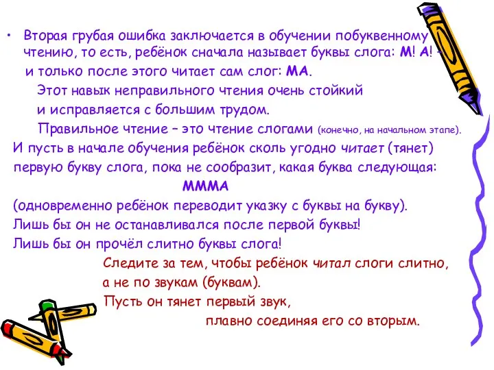 Вторая грубая ошибка заключается в обучении побуквенному чтению, то есть,