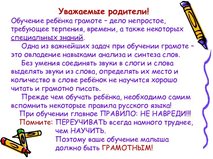 Уважаемые родители! Обучение ребёнка грамоте – дело непростое, требующее терпения,