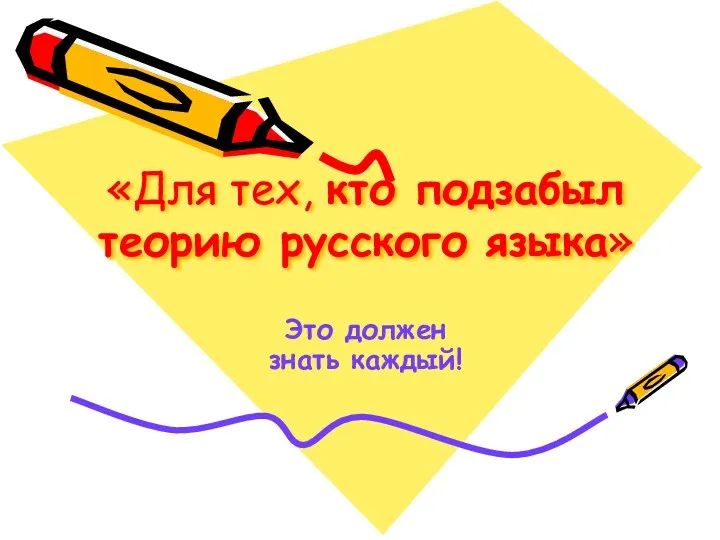 «Для тех, кто подзабыл теорию русского языка» Это должен знать каждый!