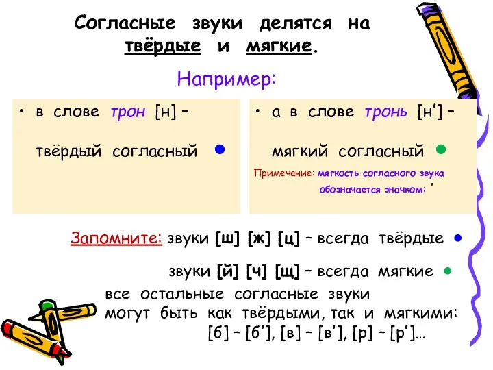 Согласные звуки делятся на твёрдые и мягкие. Например: в слове